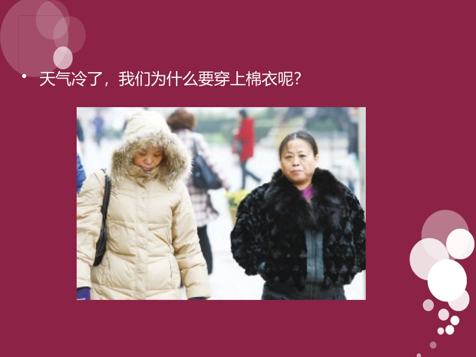 《穿棉衣为什么暖和》PPT课件[鄂教版三年级科学下册]_第3页