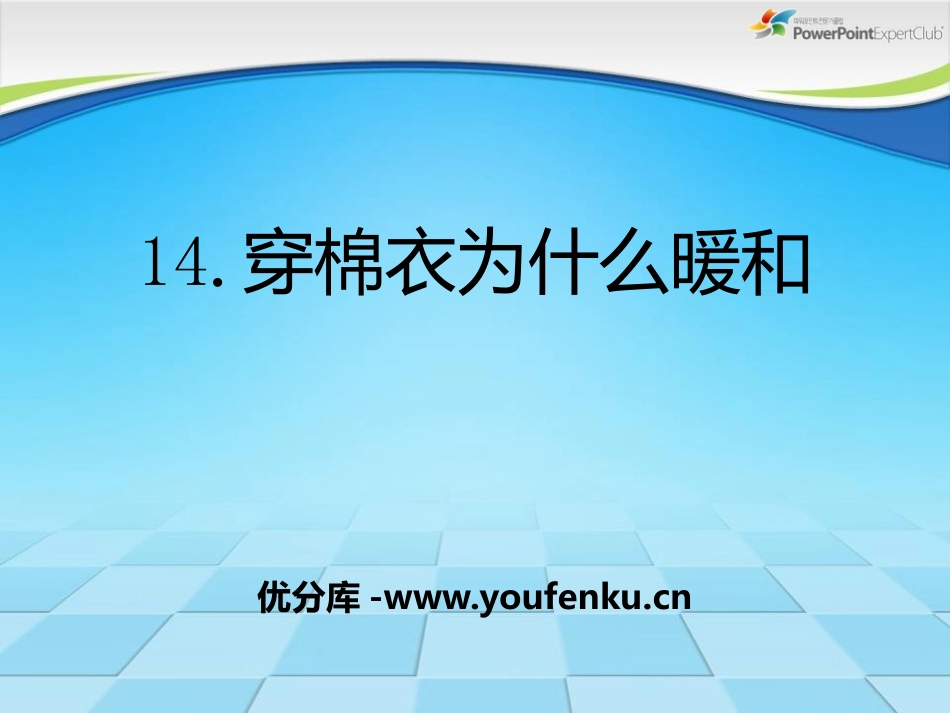 《穿棉衣为什么暖和》PPT课件[鄂教版三年级科学下册]_第1页
