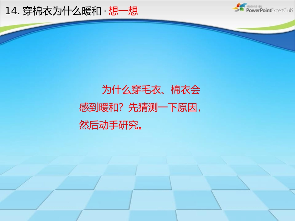 《穿棉衣为什么暖和》PPT课件[鄂教版三年级科学下册]_第3页