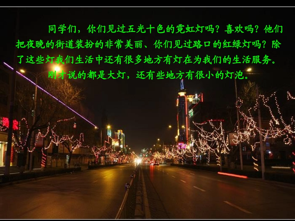 《让灯亮起来》PPT课件[鄂教版三年级科学下册]_第1页