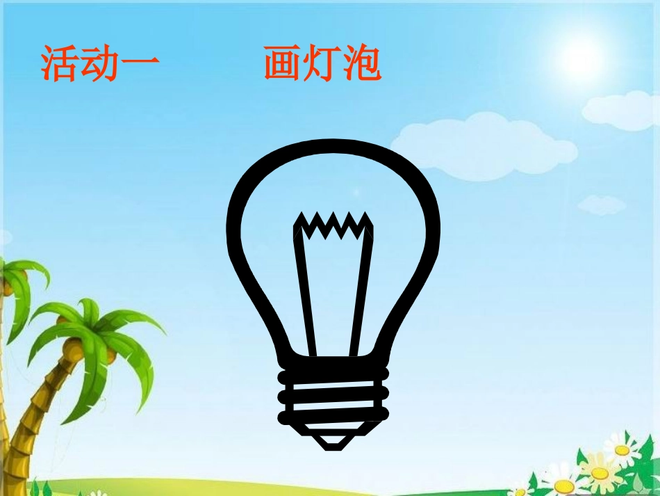 《让灯亮起来》PPT课件[鄂教版三年级科学下册]_第2页