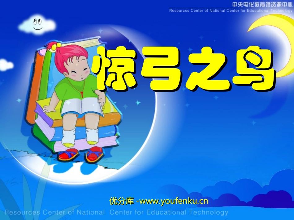 《惊弓之鸟》PPT课件[部编版三年级语文下册]_第1页