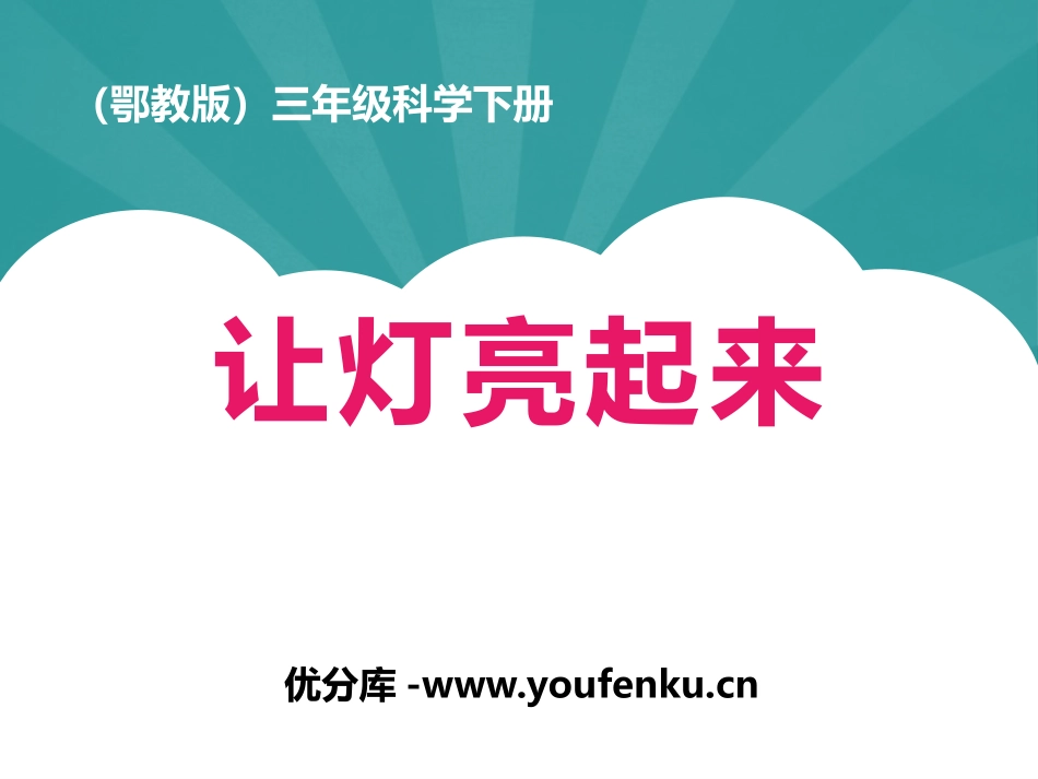 《让灯亮起来》PPT课件[鄂教版三年级科学下册]_第1页
