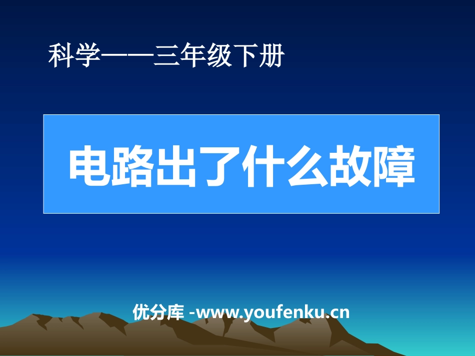 《电路出了什么故障》PPT课件[鄂教版三年级科学下册]_第1页