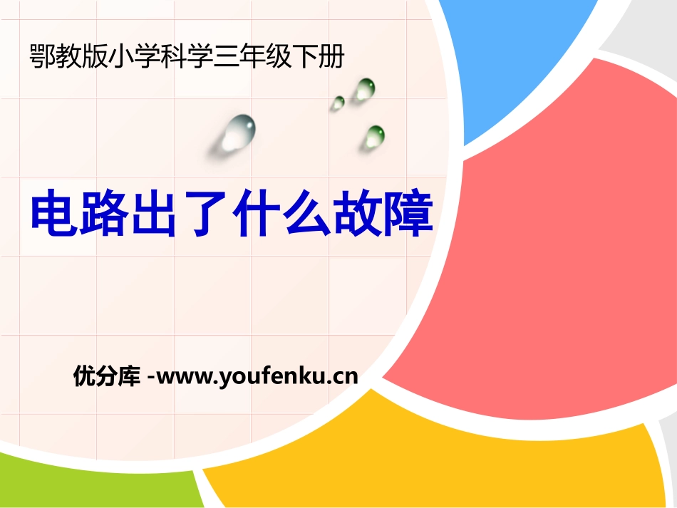 《电路出了什么故障》PPT课件[鄂教版三年级科学下册]_第1页