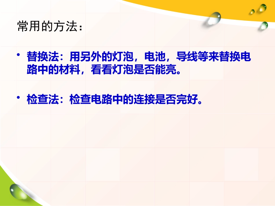 《电路出了什么故障》PPT课件[鄂教版三年级科学下册]_第2页