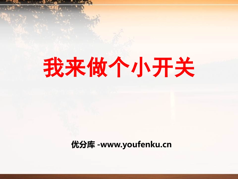 《我来做个小开关》PPT课件[鄂教版三年级科学下册]_第1页