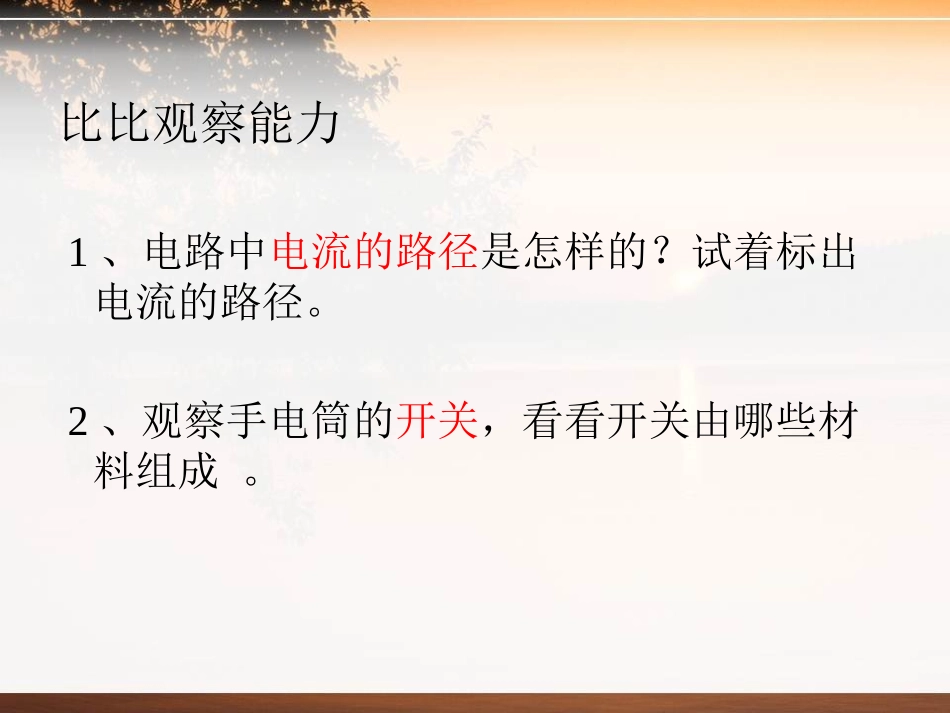 《我来做个小开关》PPT课件[鄂教版三年级科学下册]_第2页