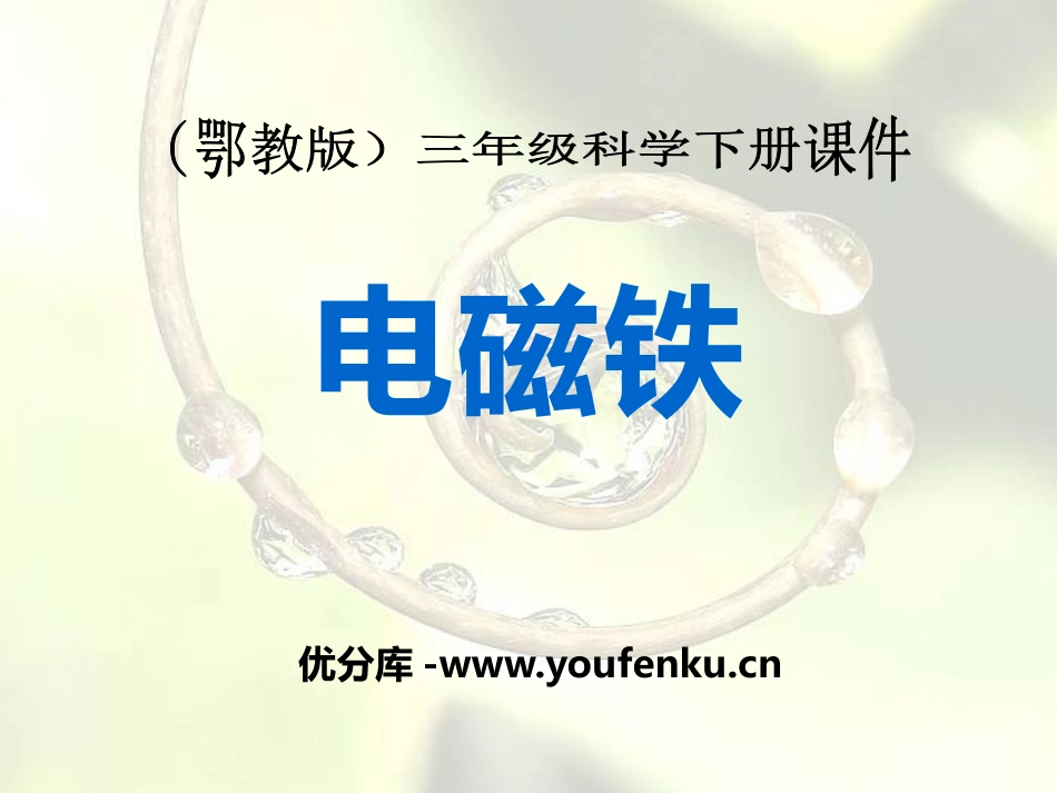 《电磁铁》PPT课件[鄂教版三年级科学下册]_第1页