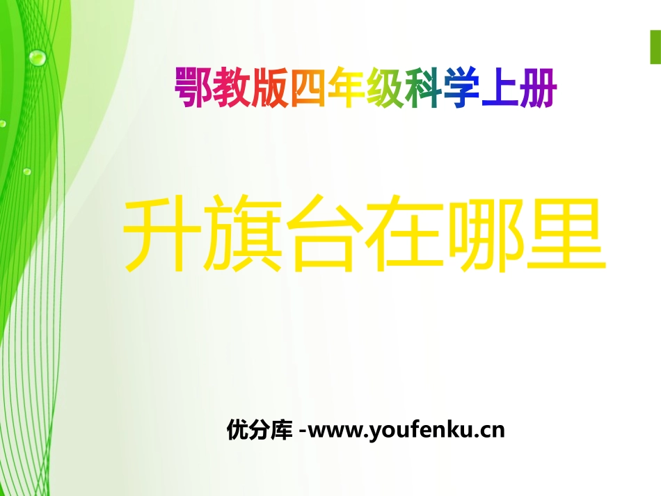 《升旗台在哪里》旗杆和影子PPT课件[鄂教版四年级科学上册]_第1页