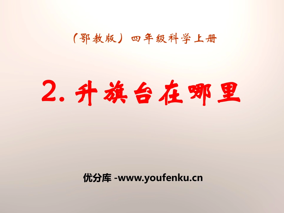 《升旗台在哪里》旗杆和影子PPT课件[鄂教版四年级科学上册]_第1页