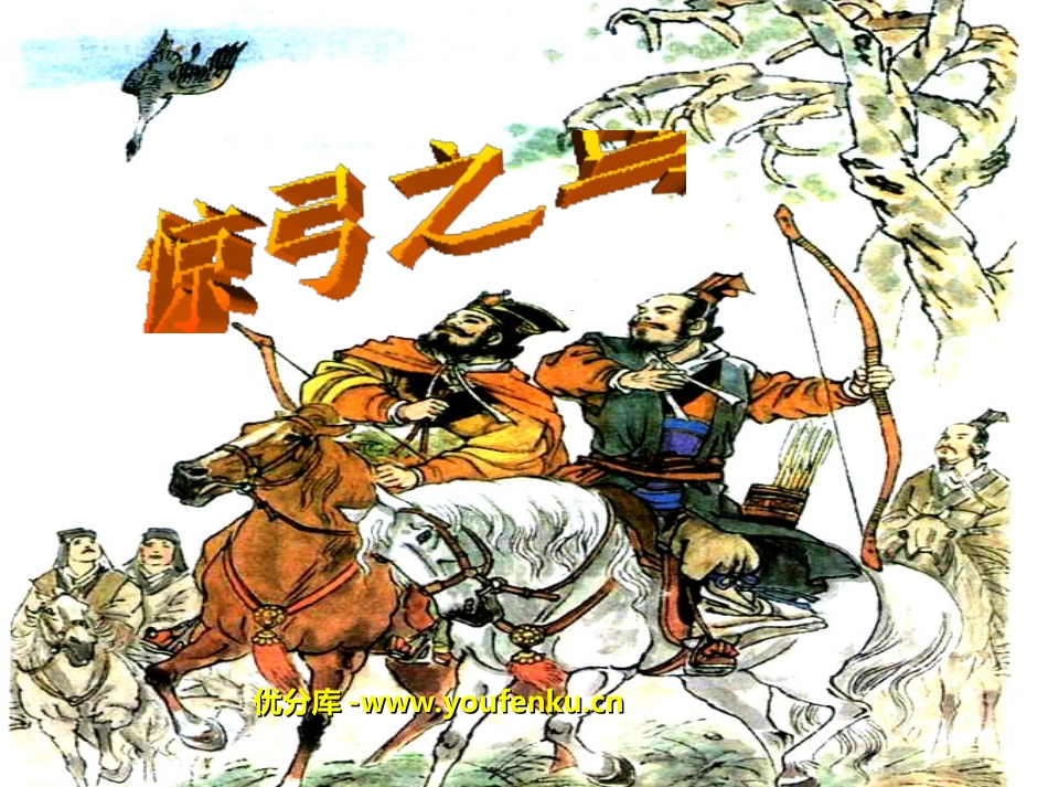 《惊弓之鸟》PPT课件[部编版三年级语文下册]_第1页