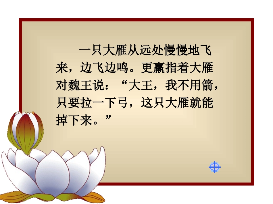 《惊弓之鸟》PPT课件[部编版三年级语文下册]_第3页
