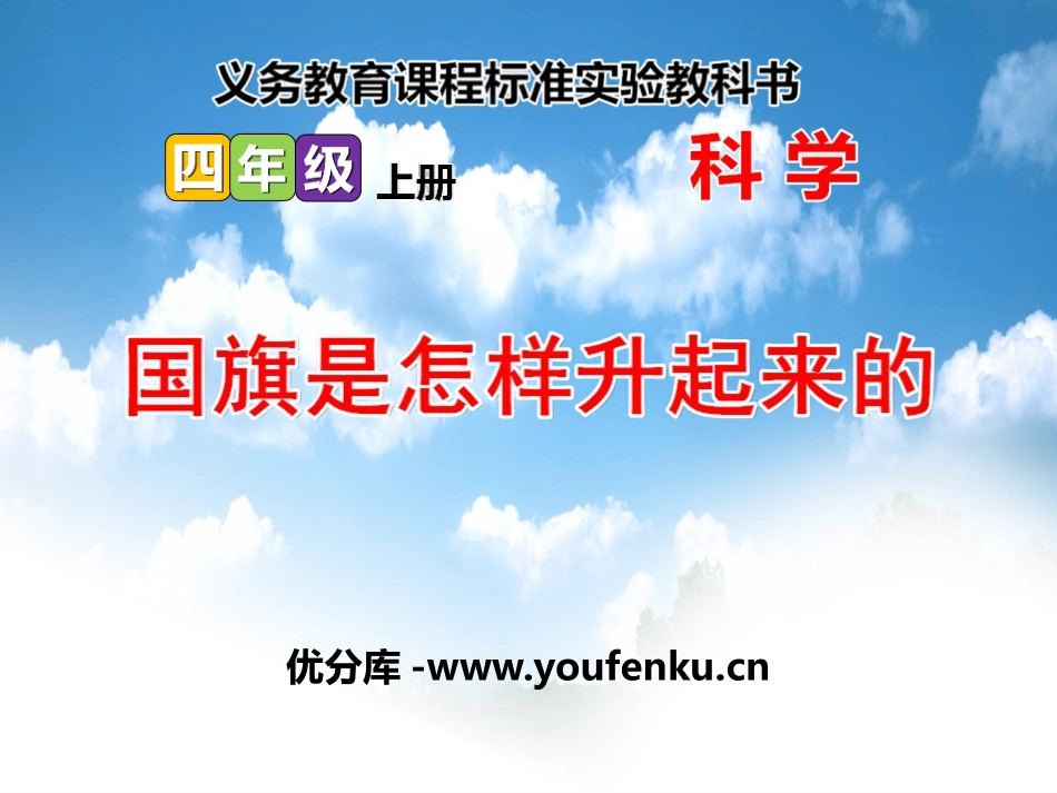 《国旗是怎样升起来的》旗杆和影子PPT课件[鄂教版四年级科学]_第1页
