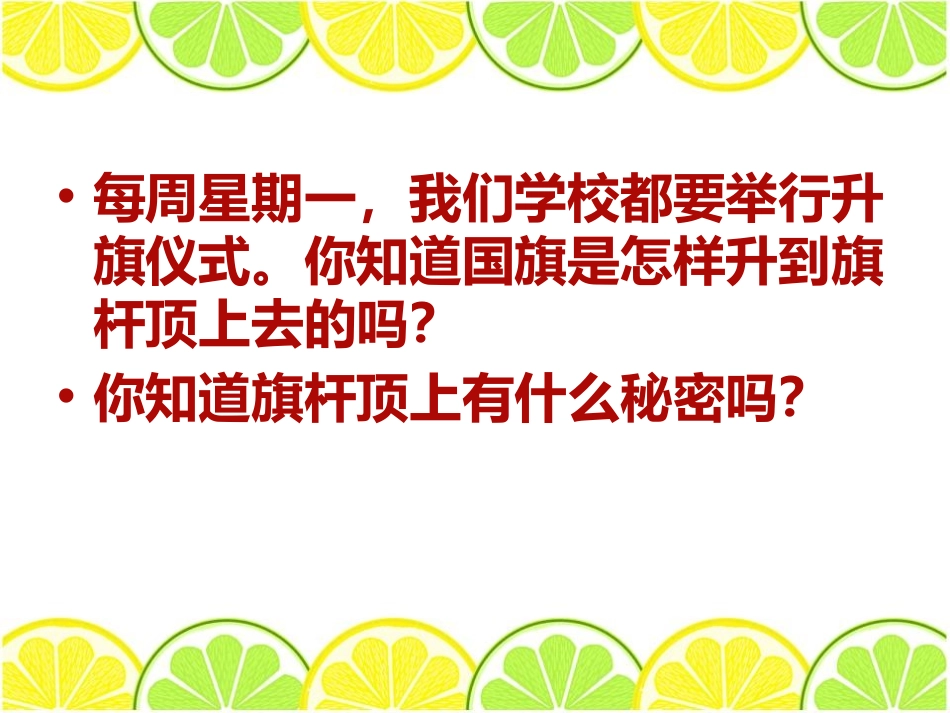 《国旗是怎样升起来的》旗杆和影子PPT课件[鄂教版四年级科学]_第1页