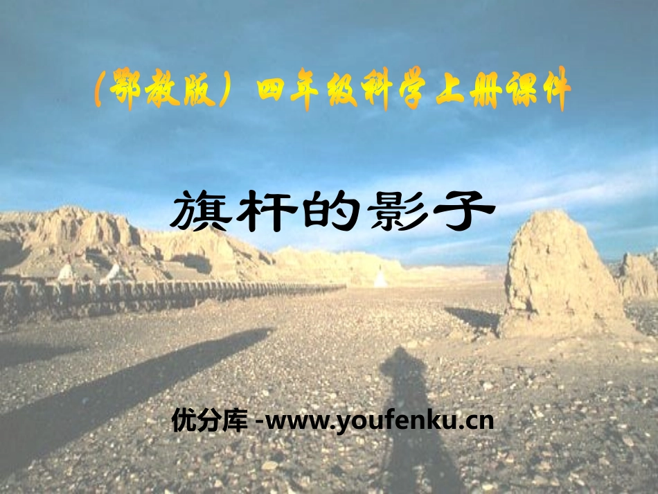 《旗杆的影子》旗杆和影子PPT课件[鄂教版四年级科学上册]_第1页