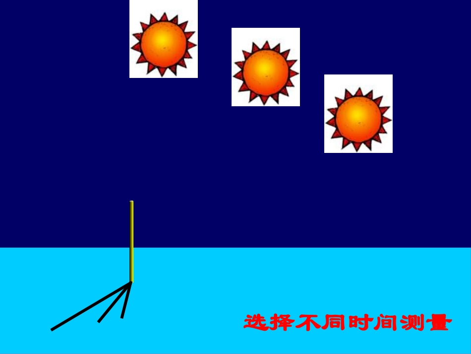 《旗杆的影子》旗杆和影子PPT课件[鄂教版四年级科学上册]_第3页