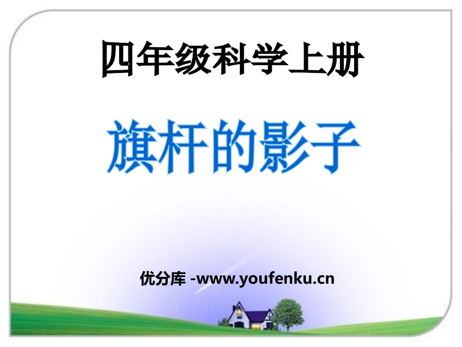 《旗杆的影子》旗杆和影子PPT课件[鄂教版四年级科学上册]_第1页