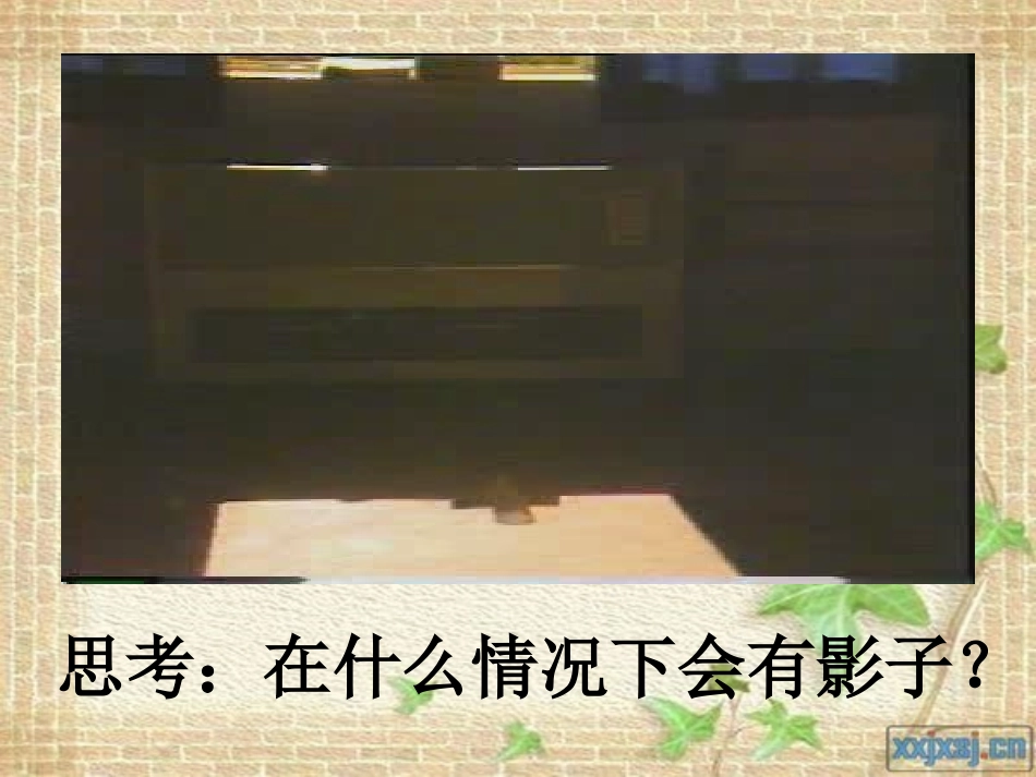《旗杆的影子》旗杆和影子PPT课件[鄂教版四年级科学上册]_第2页