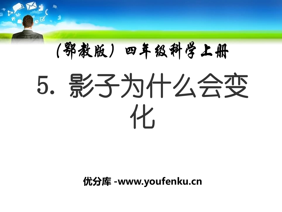 《影子为什么会变化》旗杆和影子PPT课件[鄂教版四年级科学]_第1页
