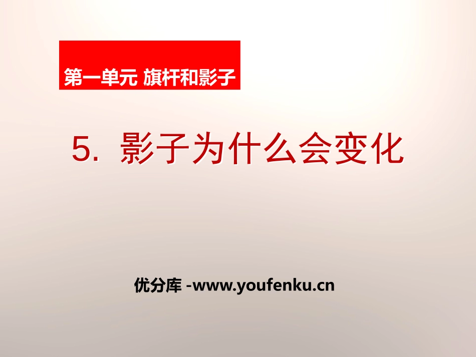 《影子为什么会变化》旗杆和影子PPT课件[鄂教版四年级科学]_第1页