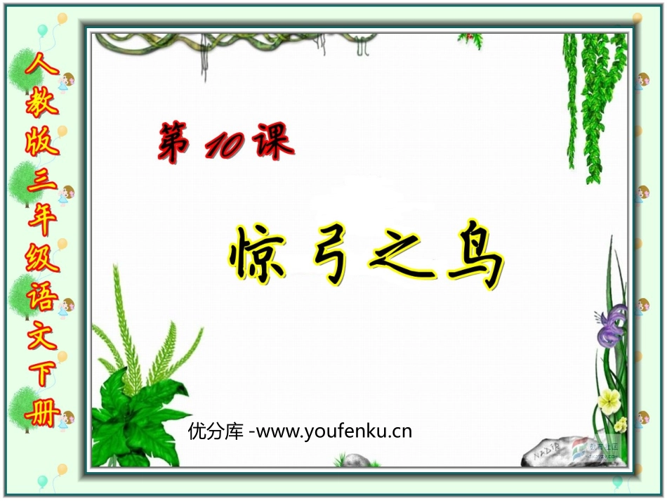 《惊弓之鸟》PPT课件[部编版三年级语文下册]_第1页