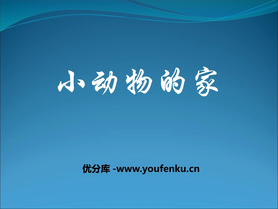 《小动物的家》寻访校园里的动植物PPT课件[鄂教版四年级科学]_第1页