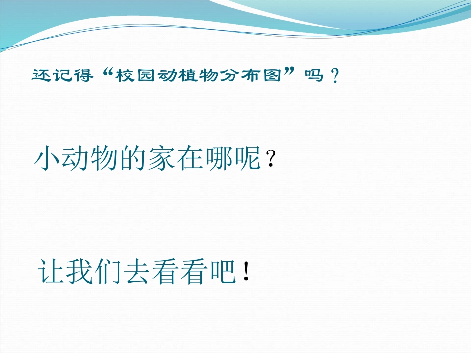 《小动物的家》寻访校园里的动植物PPT课件[鄂教版四年级科学]_第2页