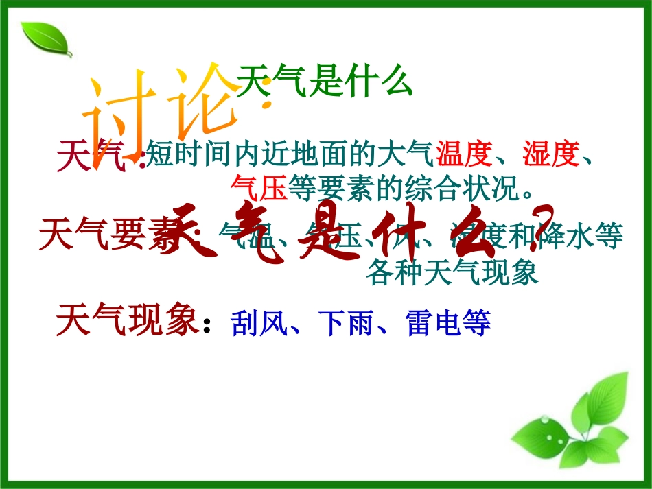 《今天的气温是多少》明天的天气怎样PPT课件[鄂教版四年级科学]_第3页
