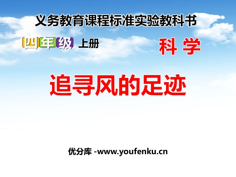 《追寻风的足迹》明天的天气怎样PPT课件[鄂教版四年级科学]_第1页