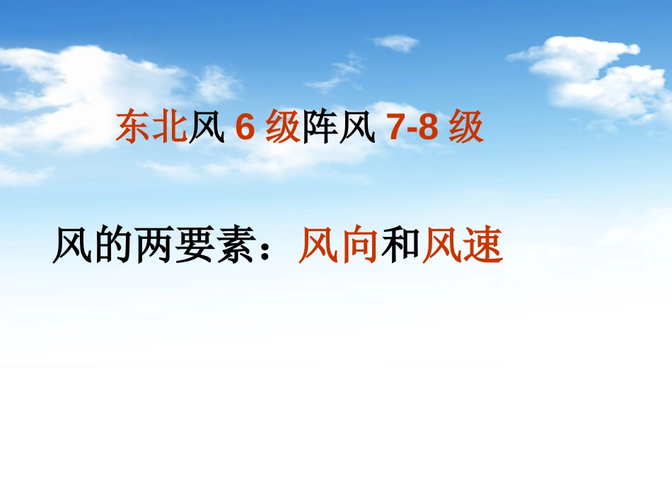 《追寻风的足迹》明天的天气怎样PPT课件[鄂教版四年级科学]_第3页