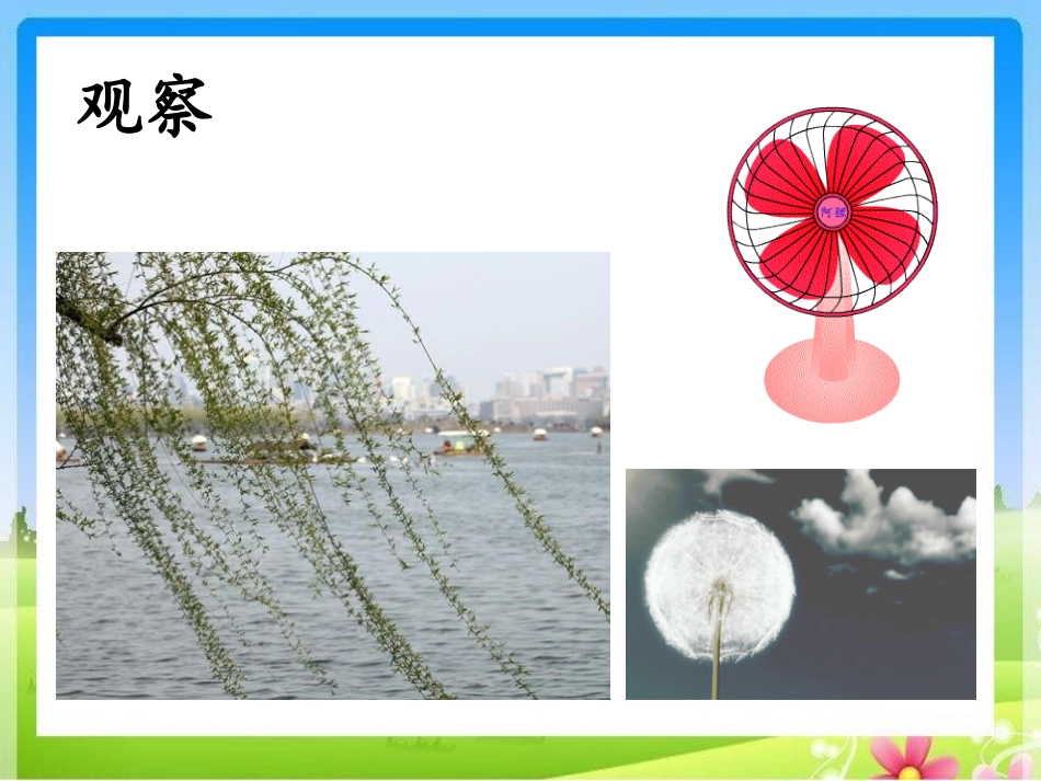 《是谁制造了风》明天的天气怎样PPT课件[鄂教版四年级科学]_第1页