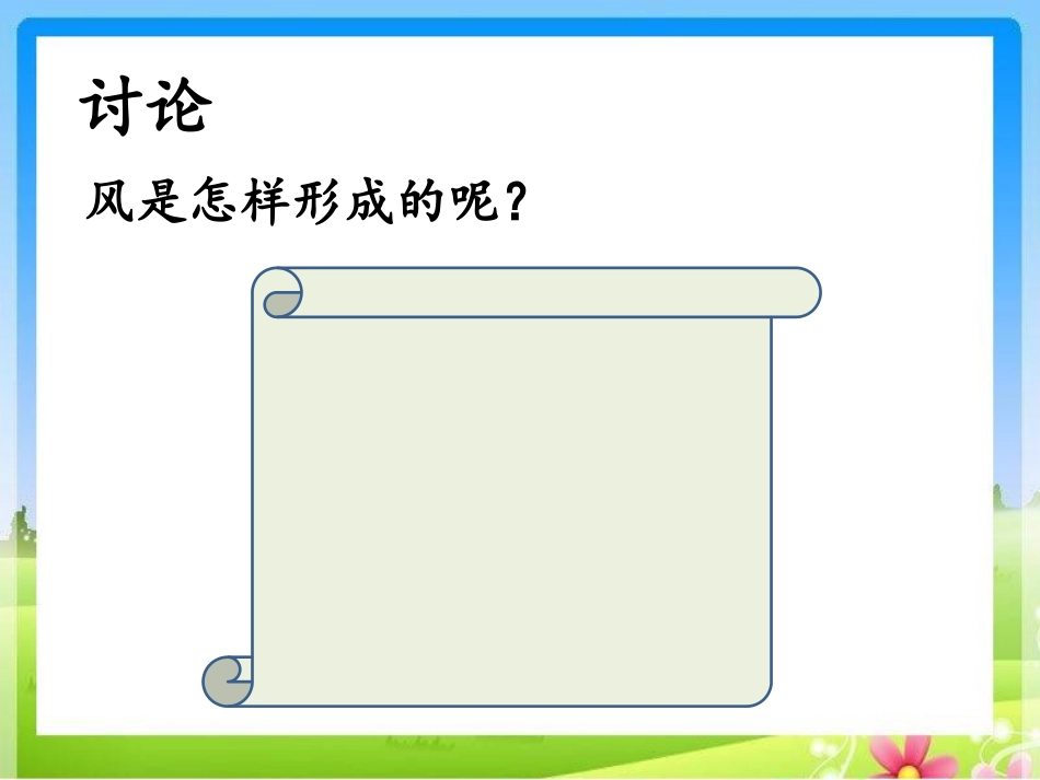 《是谁制造了风》明天的天气怎样PPT课件[鄂教版四年级科学]_第2页