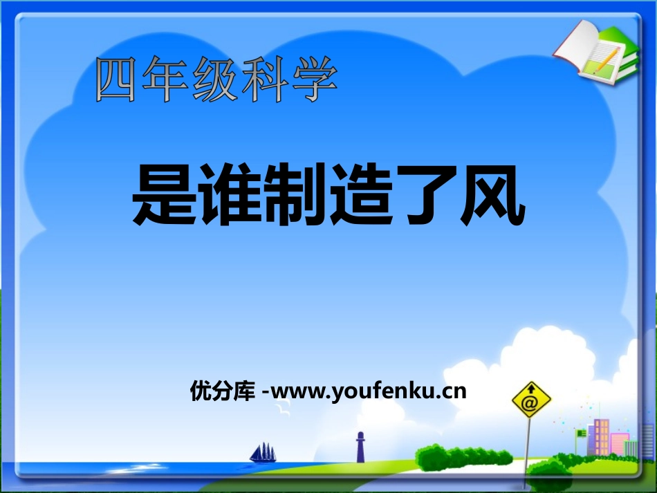《是谁制造了风》明天的天气怎样PPT课件[鄂教版四年级科学]_第1页