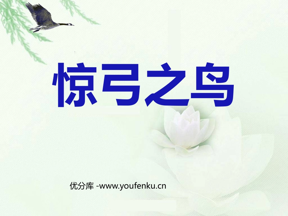 《惊弓之鸟》PPT课件[部编版三年级语文下册]_第1页