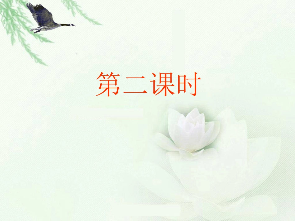 《惊弓之鸟》PPT课件[部编版三年级语文下册]_第2页