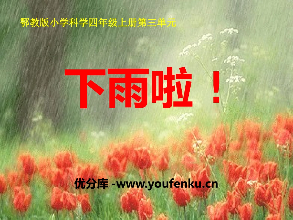 《下雨啦》明天的天气怎样PPT课件[鄂教版四年级科学上册]_第1页