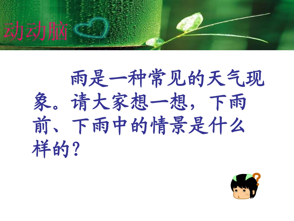 《下雨啦》明天的天气怎样PPT课件[鄂教版四年级科学上册]_第3页