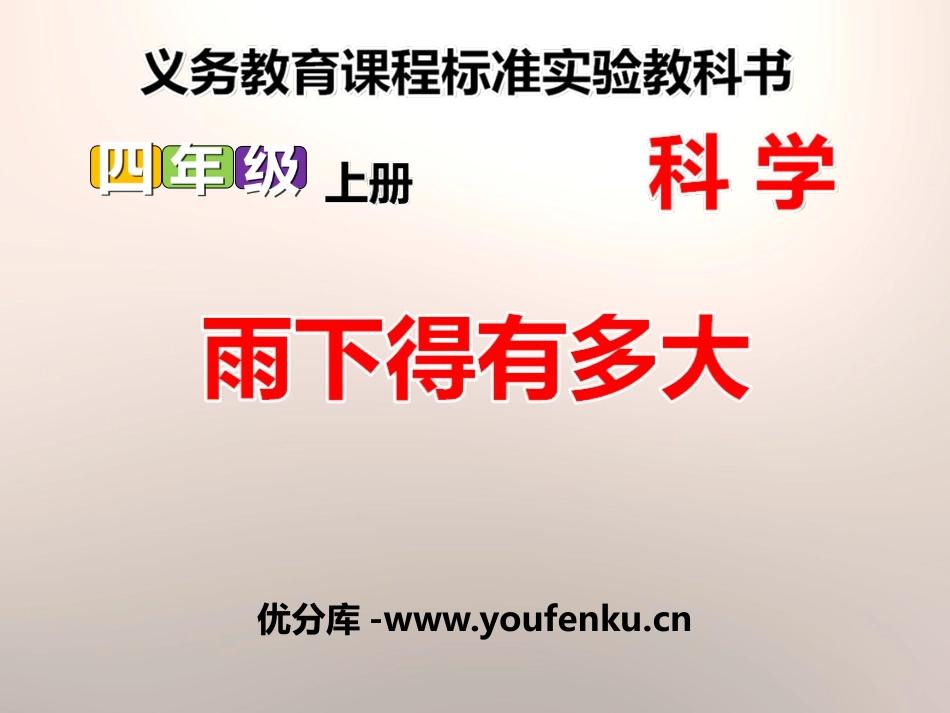 《雨下得有多大》明天的天气怎样PPT课件[鄂教版四年级科学]_第1页