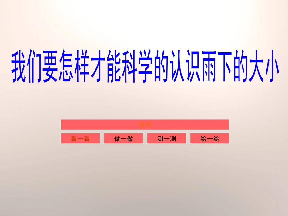 《雨下得有多大》明天的天气怎样PPT课件[鄂教版四年级科学]_第2页