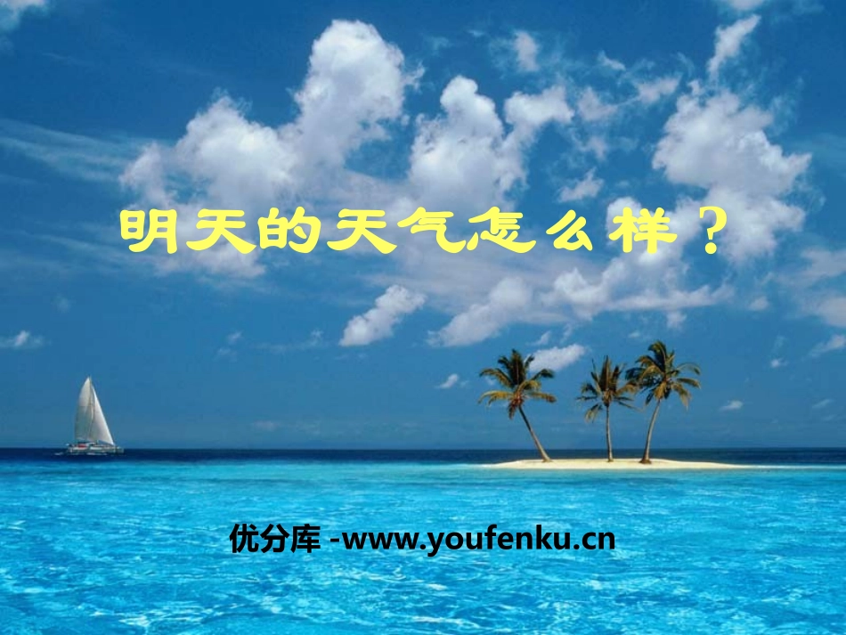 《明天的天气怎样》PPT课件[鄂教版四年级科学上册]_第1页