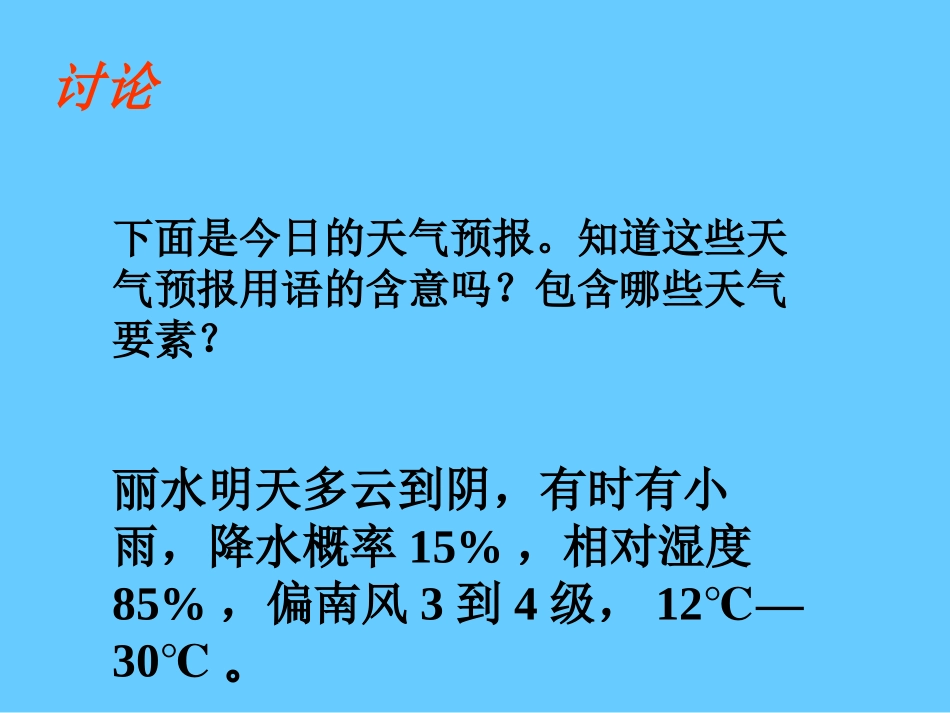 《明天的天气怎样》PPT课件[鄂教版四年级科学上册]_第3页