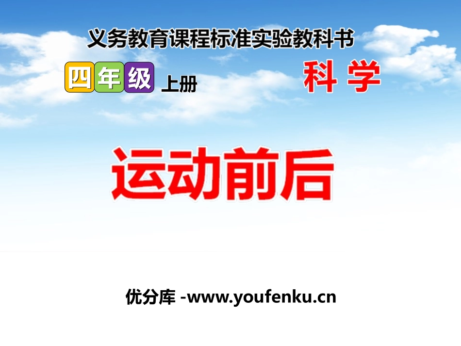 《运动前后》我们在校园里运动PPT课件[鄂教版四年级科学]_第1页