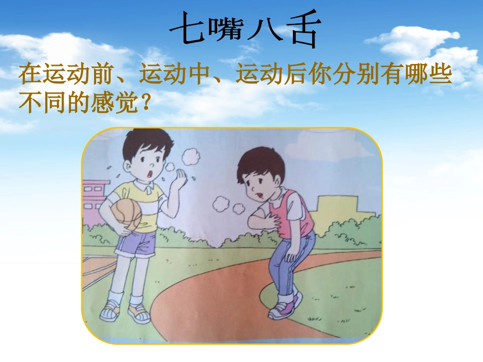 《运动前后》我们在校园里运动PPT课件[鄂教版四年级科学]_第3页