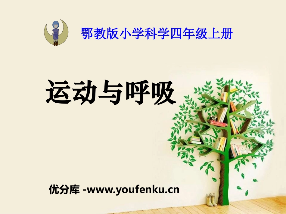 《运动与呼吸》我们在校园里运动PPT课件[鄂教版四年级科学]_第1页