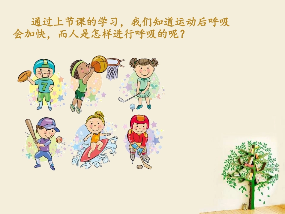 《运动与呼吸》我们在校园里运动PPT课件[鄂教版四年级科学]_第2页
