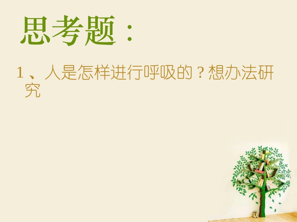 《运动与呼吸》我们在校园里运动PPT课件[鄂教版四年级科学]_第3页