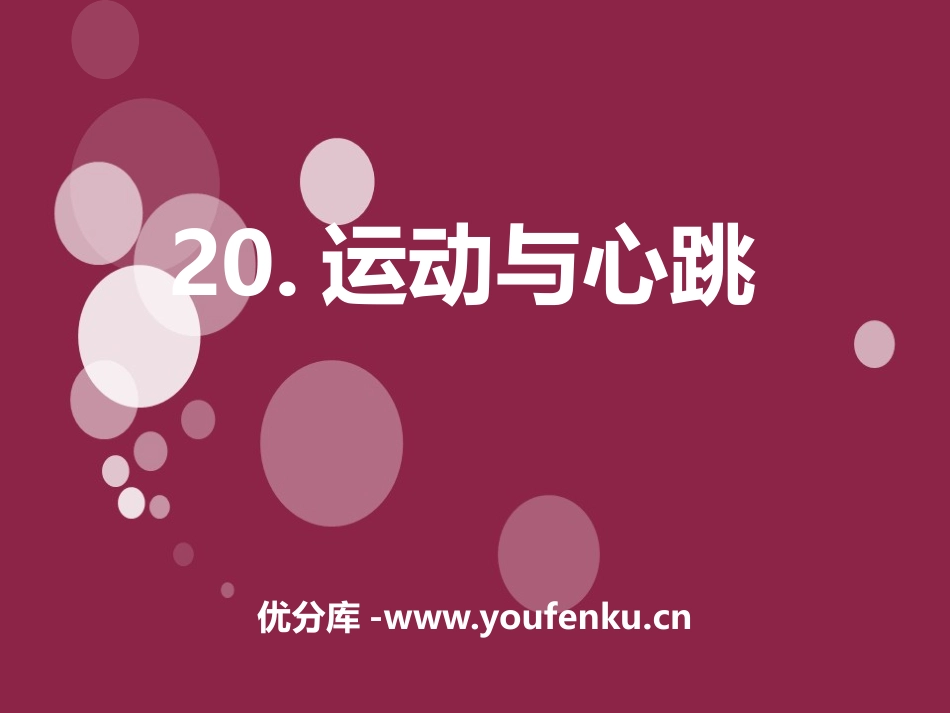 《运动与心跳》我们在校园里运动PPT课件[鄂教版四年级科学]_第1页