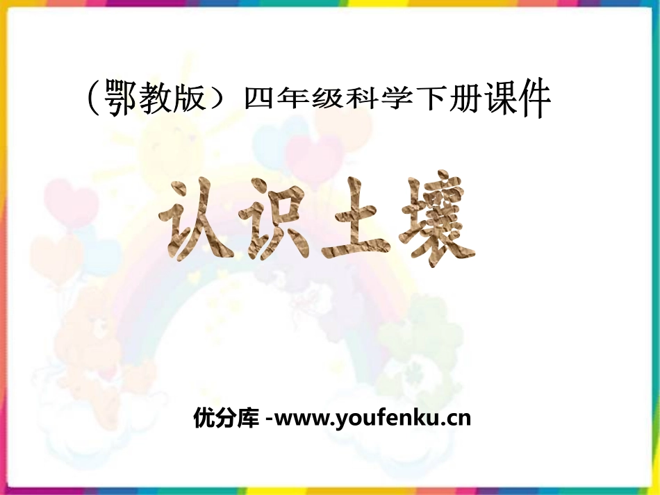《认识土壤》PPT课件[鄂教版四年级科学下册]_第1页