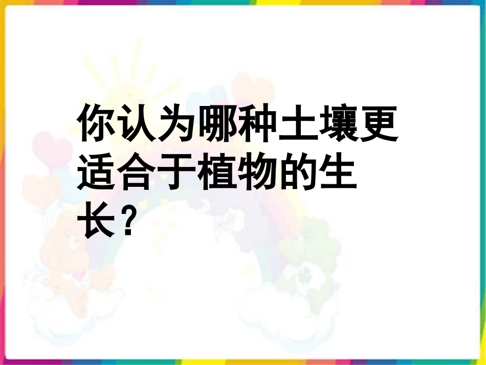 《认识土壤》PPT课件[鄂教版四年级科学下册]_第3页